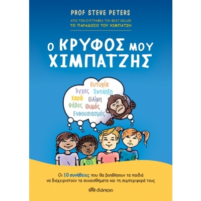 Ο κρυφός μου χιμπατζής • Steve Peters • Διόπτρα • Εξώφυλλο • bibliotropio.gr