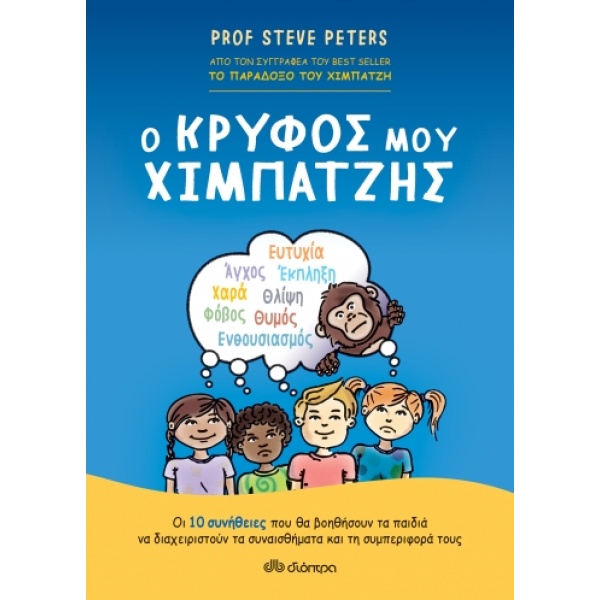 Ο κρυφός μου χιμπατζής • Steve Peters • Διόπτρα • Εξώφυλλο • bibliotropio.gr