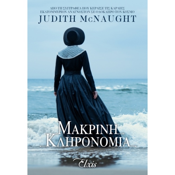 Μακρινή κληρονομιά • Judith McNaught • Elxis • Εξώφυλλο • bibliotropio.gr