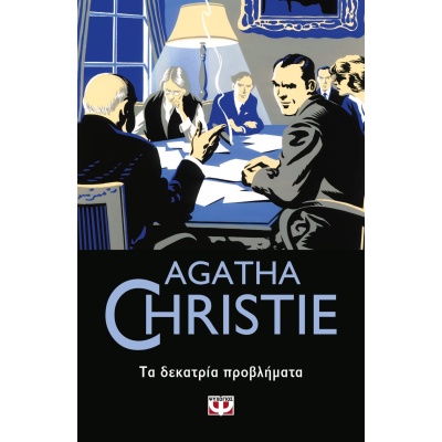 Τα δεκατρία προβλήματα • Agatha Christie • Ψυχογιός • Εξώφυλλο • bibliotropio.gr