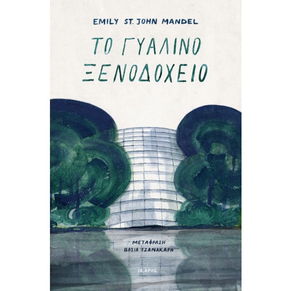 Το γυάλινο ξενοδοχείο • Emily Mandel • Ίκαρος • Εξώφυλλο • bibliotropio.gr