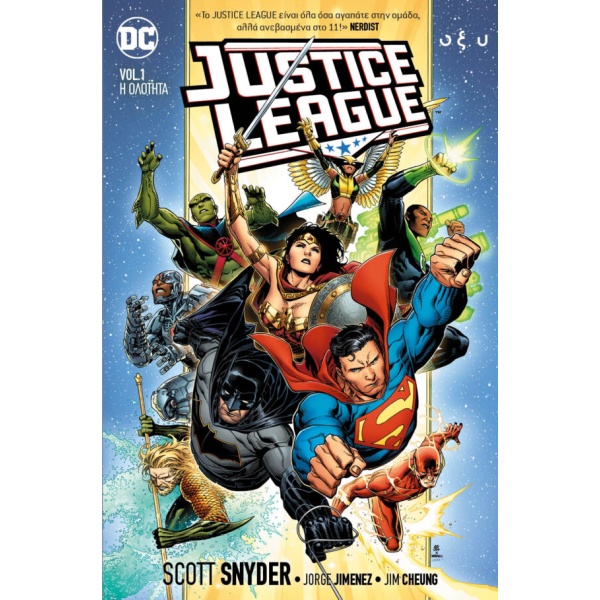 Justice League vol. 1: Η ολότητα • Scott Snyder • Οξύ - Brainfood • Εξώφυλλο • bibliotropio.gr