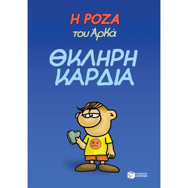 Η Ρόζα του Αρκά: Θκληρή καρδιά • Αρκάς • Εκδόσεις Πατάκη • Εξώφυλλο • bibliotropio.gr