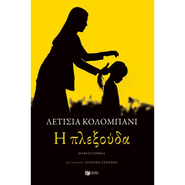 Η πλεξούδα • Laetitia Colombani • Εκδόσεις Πατάκη • Εξώφυλλο • bibliotropio.gr