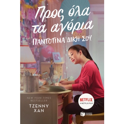 Προς όλα τα αγόρια • Jenny Han • Εκδόσεις Πατάκη • Εξώφυλλο • bibliotropio.gr