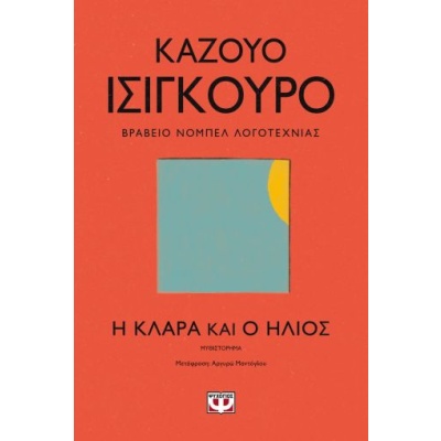 Η Κλάρα και ο ήλιος • Kazuo Ishiguro • Ψυχογιός • Εξώφυλλο • bibliotropio.gr