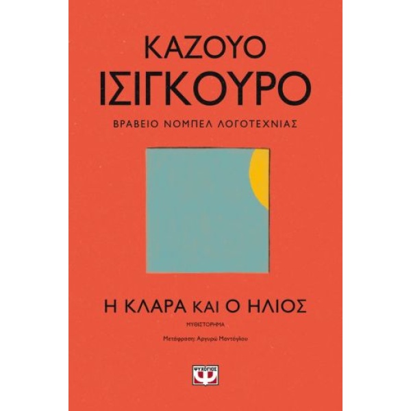 Η Κλάρα και ο ήλιος • Kazuo Ishiguro • Ψυχογιός • Εξώφυλλο • bibliotropio.gr