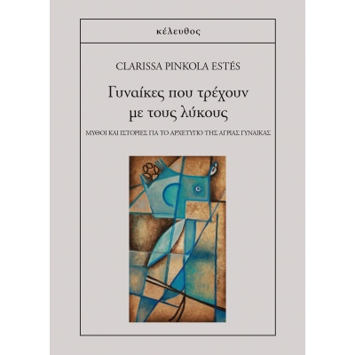 Γυναίκες που τρέχουν με τους λύκους • Clarissa Estés • Κέλευθος • Εξώφυλλο • bibliotropio.gr