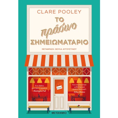 Το πράσινο σημειωματάριο • Clare Pooley • Μεταίχμιο • Εξώφυλλο • bibliotropio.gr