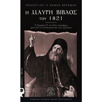 Η μαύρη Βίβλος του 1821 •  • Εκδόσεις iWrite • Εξώφυλλο • bibliotropio.gr