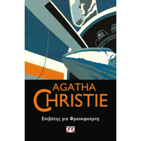 Επιβάτης για Φρανκφούρτη • Agatha Christie • Ψυχογιός • Εξώφυλλο • bibliotropio.gr