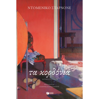 Τα κορδόνια • Domenico Starnone • Εκδόσεις Πατάκη • Εξώφυλλο • bibliotropio.gr