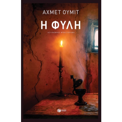 Η φυλή • Ahmet Ümit • Εκδόσεις Πατάκη • Εξώφυλλο • bibliotropio.gr