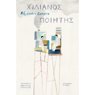 Χιλιανός ποιητής • Alejandro Zambra • Ίκαρος • Εξώφυλλο • bibliotropio.gr