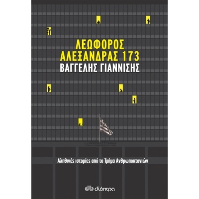 Λεωφόρος Αλεξάνδρας 173 • Βαγγέλης Γιαννίσης • Διόπτρα • Εξώφυλλο • bibliotropio.gr