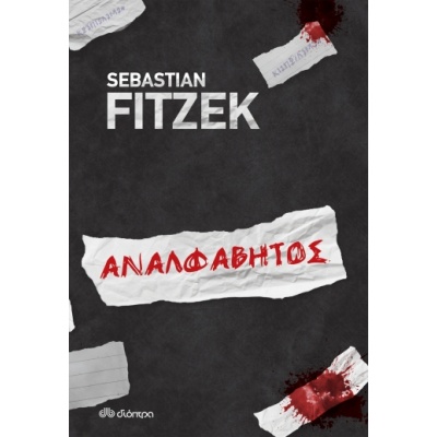 Αναλφάβητος • Sebastian Fitzek • Διόπτρα • Εξώφυλλο • bibliotropio.gr