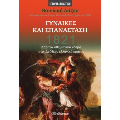 1821: Γυναίκες και Επανάσταση • Βασιλική Λάζου • Διόπτρα • Εξώφυλλο • bibliotropio.gr