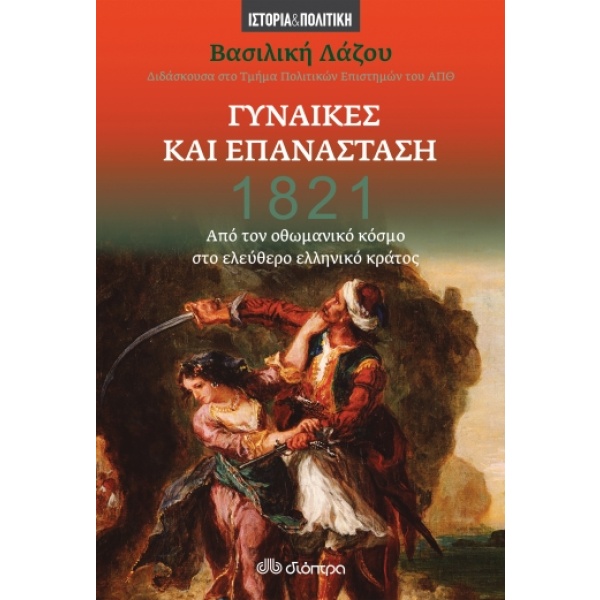 1821: Γυναίκες και Επανάσταση • Βασιλική Λάζου • Διόπτρα • Εξώφυλλο • bibliotropio.gr