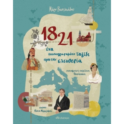 1821: Ένα εικονογραφημένο ταξίδι προς την ελευθερία • Μάρω Βασιλειάδου • Διόπτρα • Εξώφυλλο • bibliotropio.gr