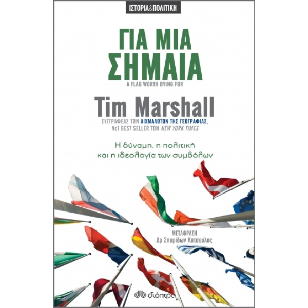 Για μια σημαία • Tim Marshall • Διόπτρα • Εξώφυλλο • bibliotropio.gr