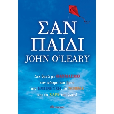 Σαν παιδί • John O' Leary • Διόπτρα • Εξώφυλλο • bibliotropio.gr