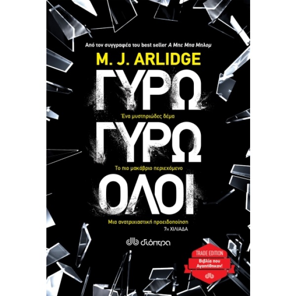 Γύρω γύρω όλοι • M. Arlidge • Διόπτρα • Εξώφυλλο • bibliotropio.gr