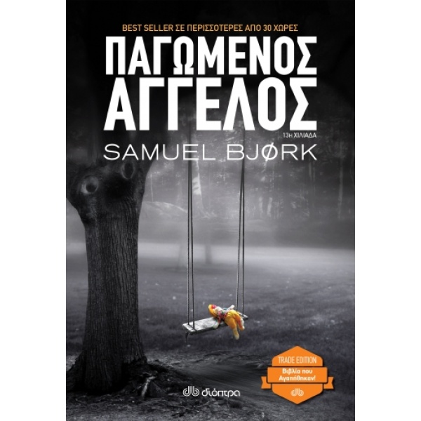 Παγωμένος άγγελος • Samuel Bjork • Διόπτρα • Εξώφυλλο • bibliotropio.gr