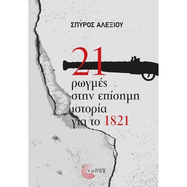 21 ρωγμές στην επίσημη ιστορία για το 1821 • Σπύρος Αλεξίου •  • Εξώφυλλο • bibliotropio.gr