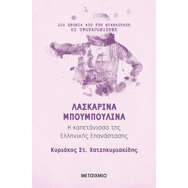 Λασκαρίνα Μπουμπουλίνα • Κυριάκος Χατζηκυριακίδης • Μεταίχμιο • Εξώφυλλο • bibliotropio.gr