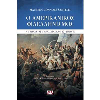 Ο αμερικανικός φιλελληνισμός • Maureen Connors Santelli • Ψυχογιός • Εξώφυλλο • bibliotropio.gr