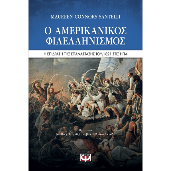 Ο αμερικανικός φιλελληνισμός • Maureen Connors Santelli • Ψυχογιός • Εξώφυλλο • bibliotropio.gr