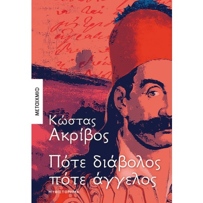 Πότε διάβολος πότε άγγελος • Κώστας Ακρίβος • Μεταίχμιο • Εξώφυλλο • bibliotropio.gr