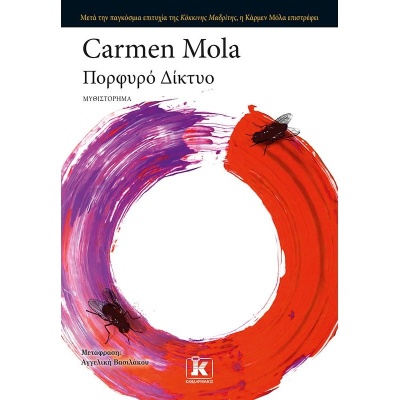 Πορφυρό δίκτυο • Carmen Mola • Κλειδάριθμος • Εξώφυλλο • bibliotropio.gr