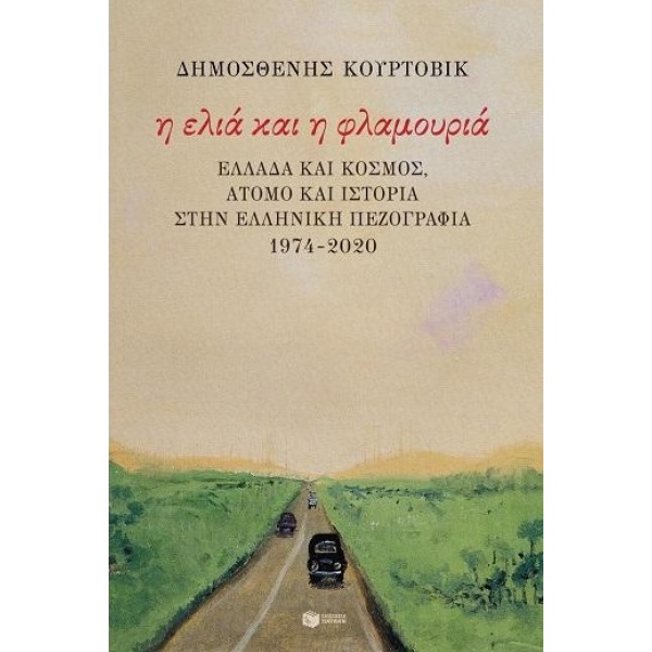 Η ελιά και η φλαμουριά • Δημοσθένης Κούρτοβικ • Εκδόσεις Πατάκη • Εξώφυλλο • bibliotropio.gr