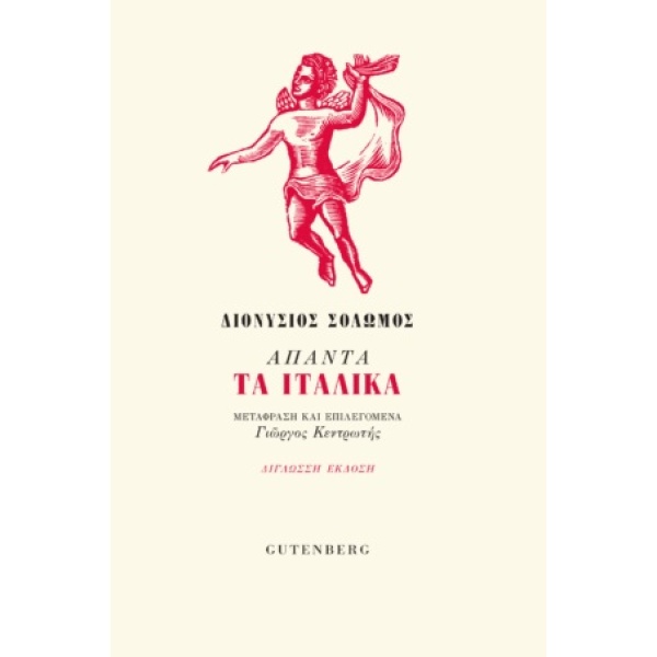 Άπαντα τα Ιταλικά • Διονύσιος Σολωμός • Gutenberg - Γιώργος & Κώστας Δαρδανός • Εξώφυλλο • bibliotropio.gr