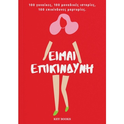 Είμαι επικίνδυνη • Συλλογικό έργο • Key Books • Εξώφυλλο • bibliotropio.gr