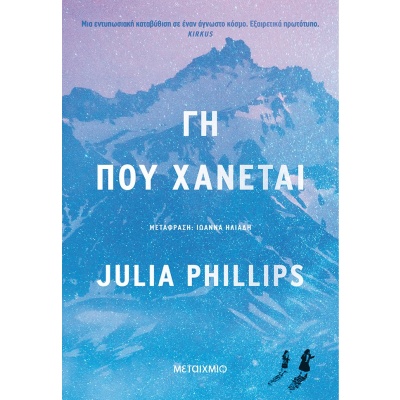 Γη που χάνεται • Julia Phillips • Μεταίχμιο • Εξώφυλλο • bibliotropio.gr