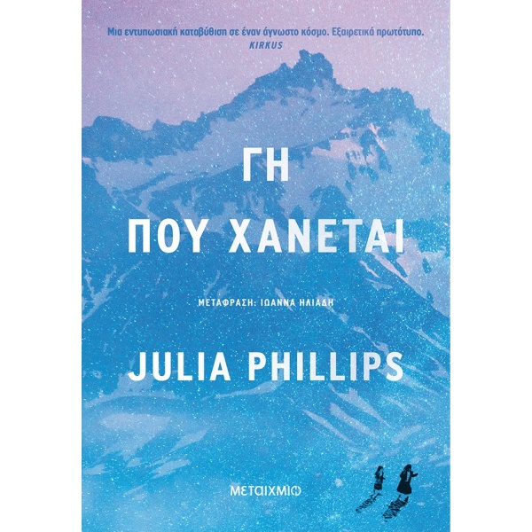 Γη που χάνεται • Julia Phillips • Μεταίχμιο • Εξώφυλλο • bibliotropio.gr