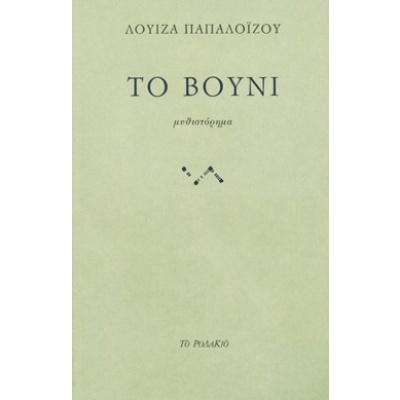 Το βουνί • Λουίζα Παπαλοΐζου • Το Ροδακιό • Εξώφυλλο • bibliotropio.gr