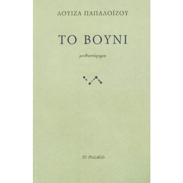 Το βουνί • Λουίζα Παπαλοΐζου • Το Ροδακιό • Εξώφυλλο • bibliotropio.gr