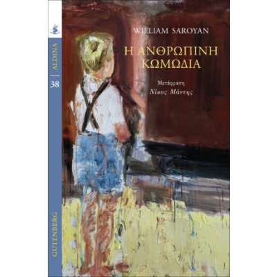 Η ανθρώπινη κωμωδία • William Saroyan • Gutenberg - Γιώργος & Κώστας Δαρδανός • Εξώφυλλο • bibliotropio.gr