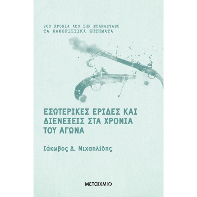 Εσωτερικές έριδες και διενέξεις στα χρόνια του Αγώνα • Ιάκωβος Μιχαηλίδης • Μεταίχμιο • Εξώφυλλο • bibliotropio.gr