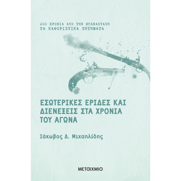 Εσωτερικές έριδες και διενέξεις στα χρόνια του Αγώνα • Ιάκωβος Μιχαηλίδης • Μεταίχμιο • Εξώφυλλο • bibliotropio.gr