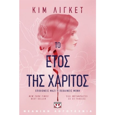 Το έτος της χάριτος • Kim Liggett • Ψυχογιός • Εξώφυλλο • bibliotropio.gr