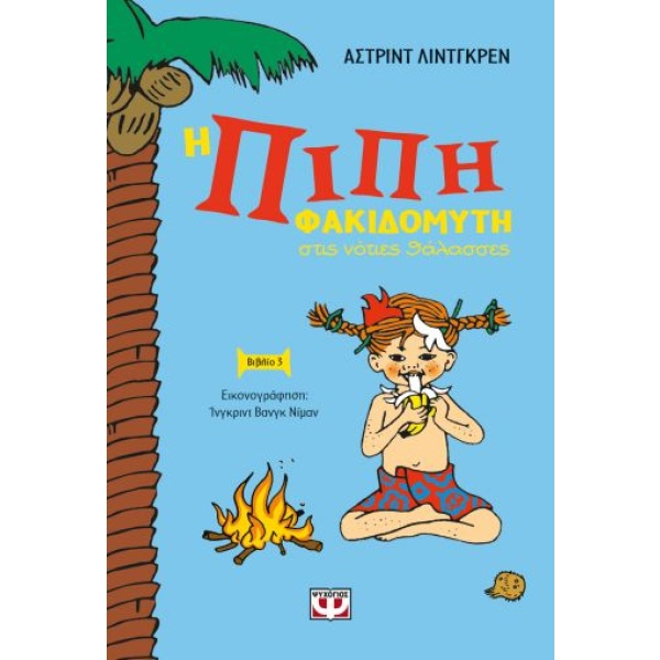 Η Πίπη Φακιδομύτη στις νότιες θάλασσες • Astrid Lindgren • Ψυχογιός • Εξώφυλλο • bibliotropio.gr