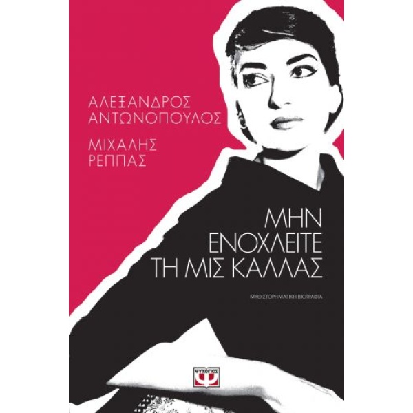 Μην ενοχλείτε τη μις Κάλλας • Αλέξανδρος Αντωνόπουλος • Ψυχογιός • Εξώφυλλο • bibliotropio.gr