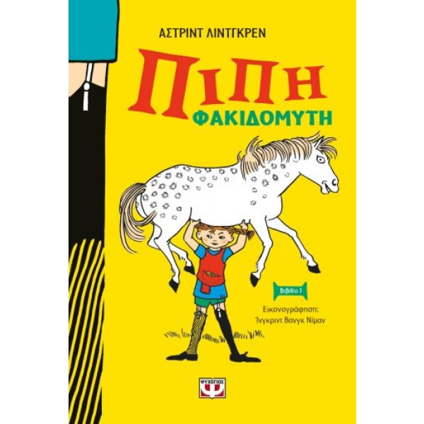 Πίπη Φακιδομύτη • Astrid Lindgren • Ψυχογιός • Εξώφυλλο • bibliotropio.gr