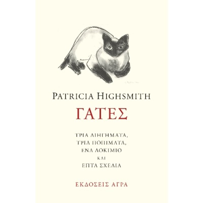 Γάτες • Patricia Highsmith • Άγρα • Εξώφυλλο • bibliotropio.gr