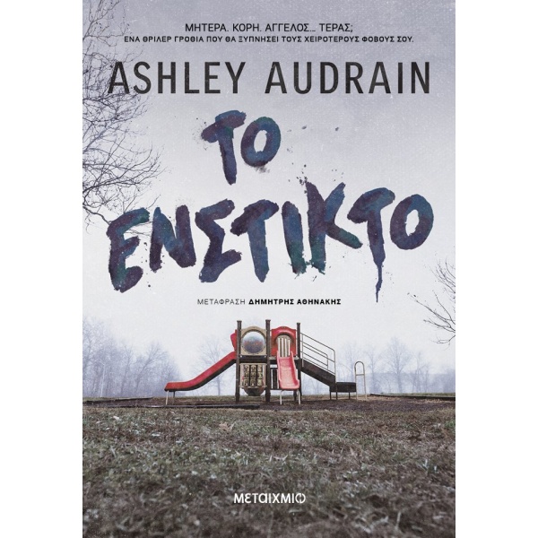 Το ένστικτο • Ashley Audrain • Μεταίχμιο • Εξώφυλλο • bibliotropio.gr