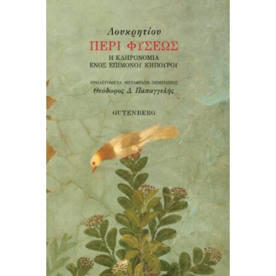 Περί φύσεως • Titus Lucretius • Gutenberg - Γιώργος & Κώστας Δαρδανός • Εξώφυλλο • bibliotropio.gr